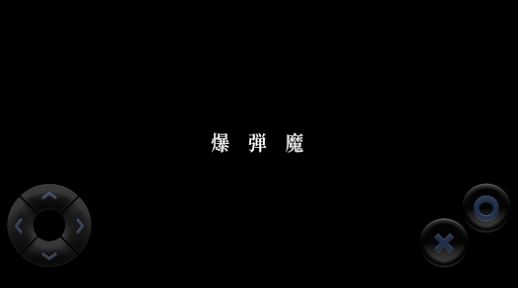 爆弹魔游戏中文汉化版