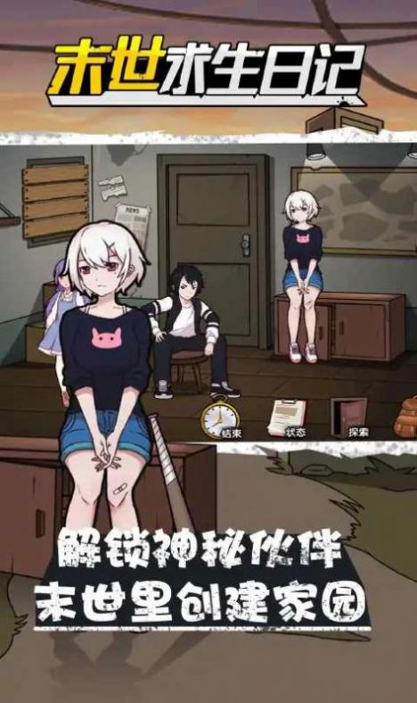 真实末世求生日记游戏手机版
