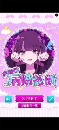 病娇诊断中文版