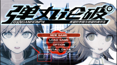 弹丸论破最终汉化版