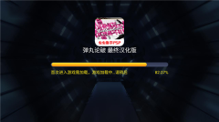 弹丸论破最终汉化版