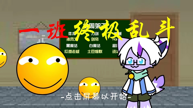 一班终极乱斗最新版