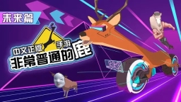 deeeer simulator未来篇手机版