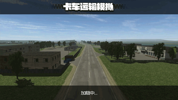 卡车运输模拟汉化版