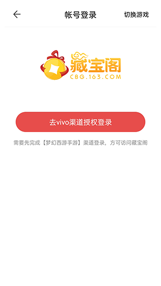 网易藏宝阁vivo渠道服