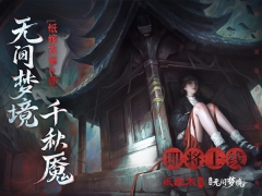 纸嫁衣6正版