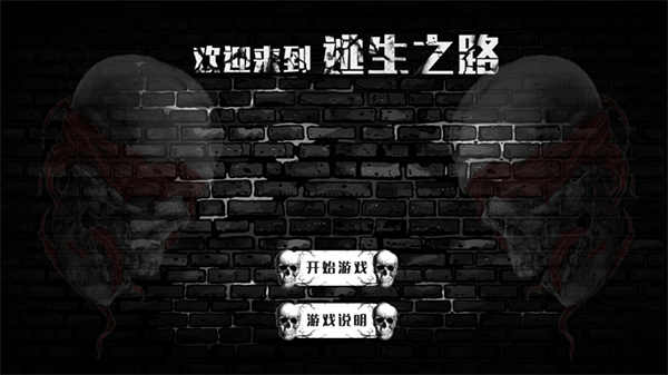 逃生之路中文版