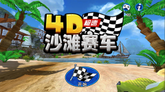 4d极速沙滩赛车最新版