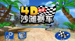 4d极速沙滩赛车最新版