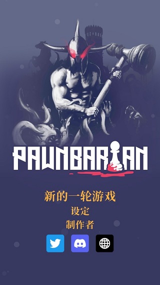 野蛮战卒最新中文版