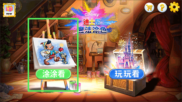 迪士尼魔法涂色