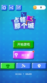 占领那个城小游戏