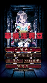 菲格涅莉亚诅咒的人偶馆中文版