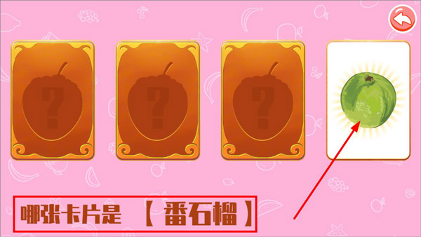 儿童认水果游戏