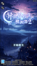 异世界转生模拟器2正版