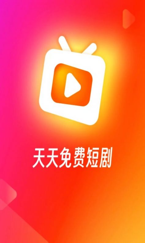 红火火短剧软件免费版截图1