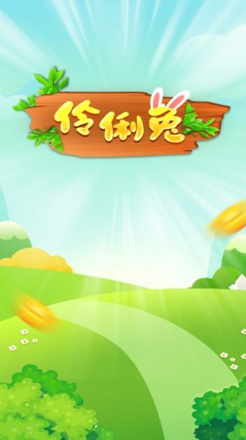 伶俐兔短视频红包版