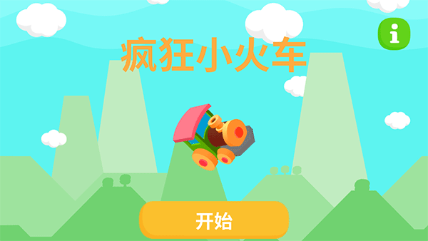 疯狂小火车手机版
