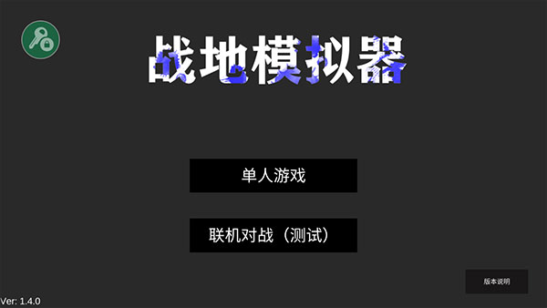 战地模拟器联机版