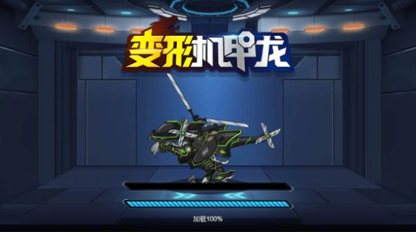 变形机甲龙手机正版截图1