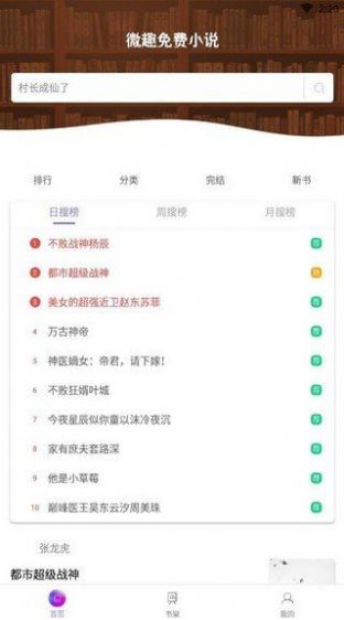 微趣免费小说软件手机版截图0