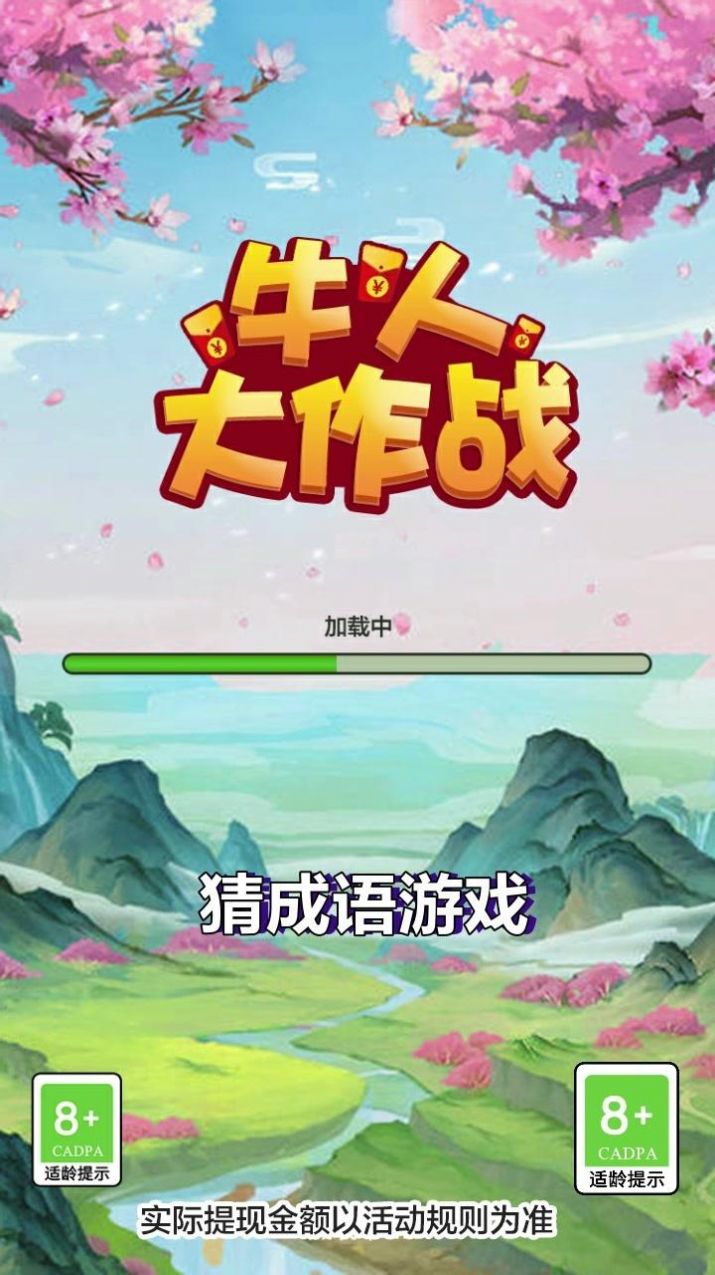 牛人大作战领红包最新版截图1