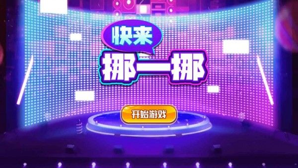 快来挪一挪安卓版截图1