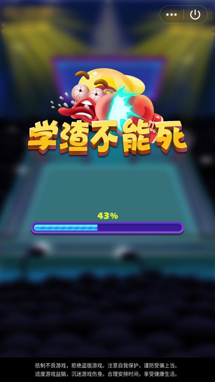 学渣不能死小安卓版截图0