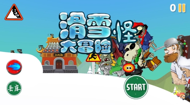 滑雪怪大冒险安卓版截图0
