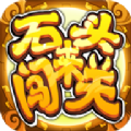 石头来闯关领红包最新版