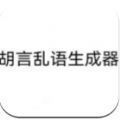 老实巴交胡言乱语生成器