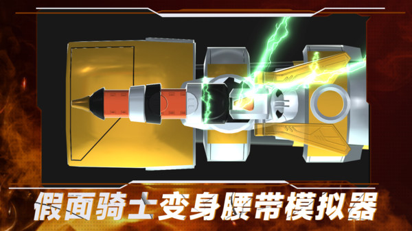 假面骑士变身腰带模拟器截图0