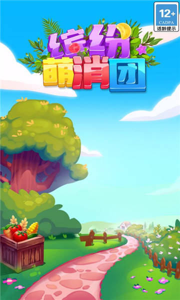缤纷萌消团截图1