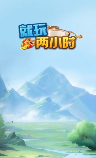 就玩两小时正版截图0