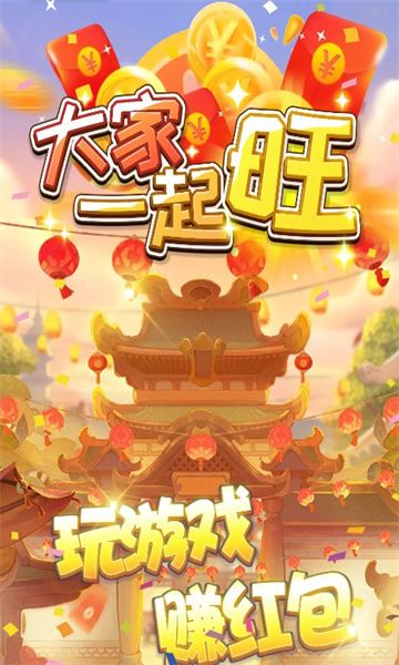 大家一起旺领红包福利版截图2
