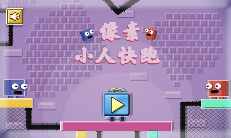 像素小人快跑安卓版截图2