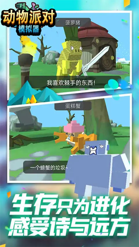 动物派对模拟器手机版截图2