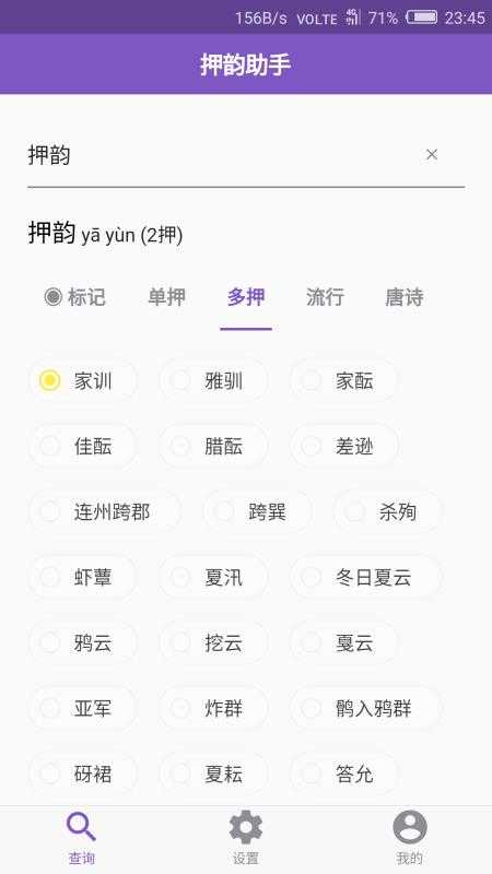 押韵助手截图0