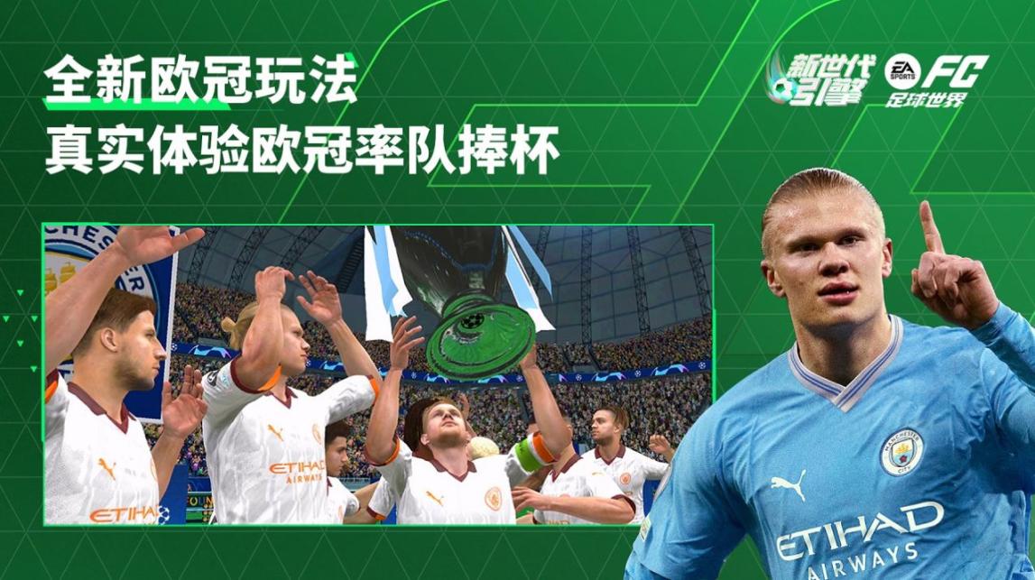EA SPORTS FC足球世界