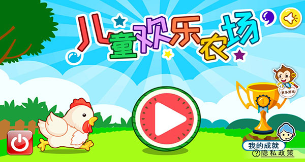 儿童欢乐农场