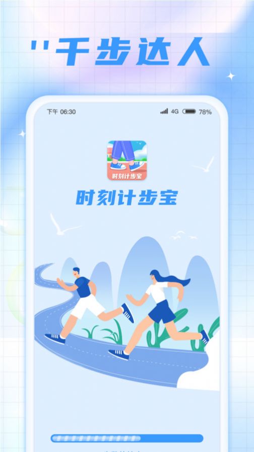 时刻计步宝截图0