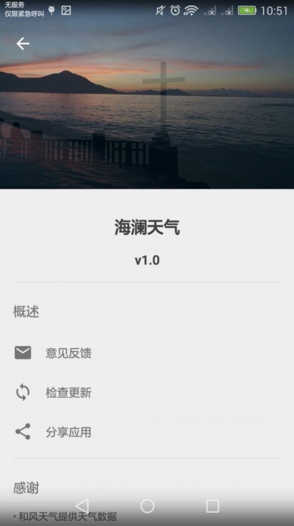 海澜天气手机版截图0