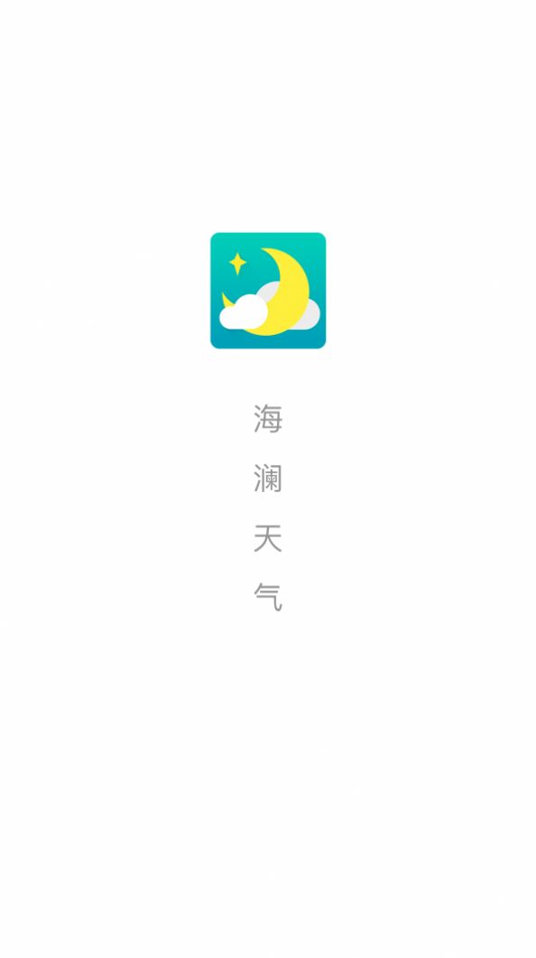 海澜天气手机版截图2