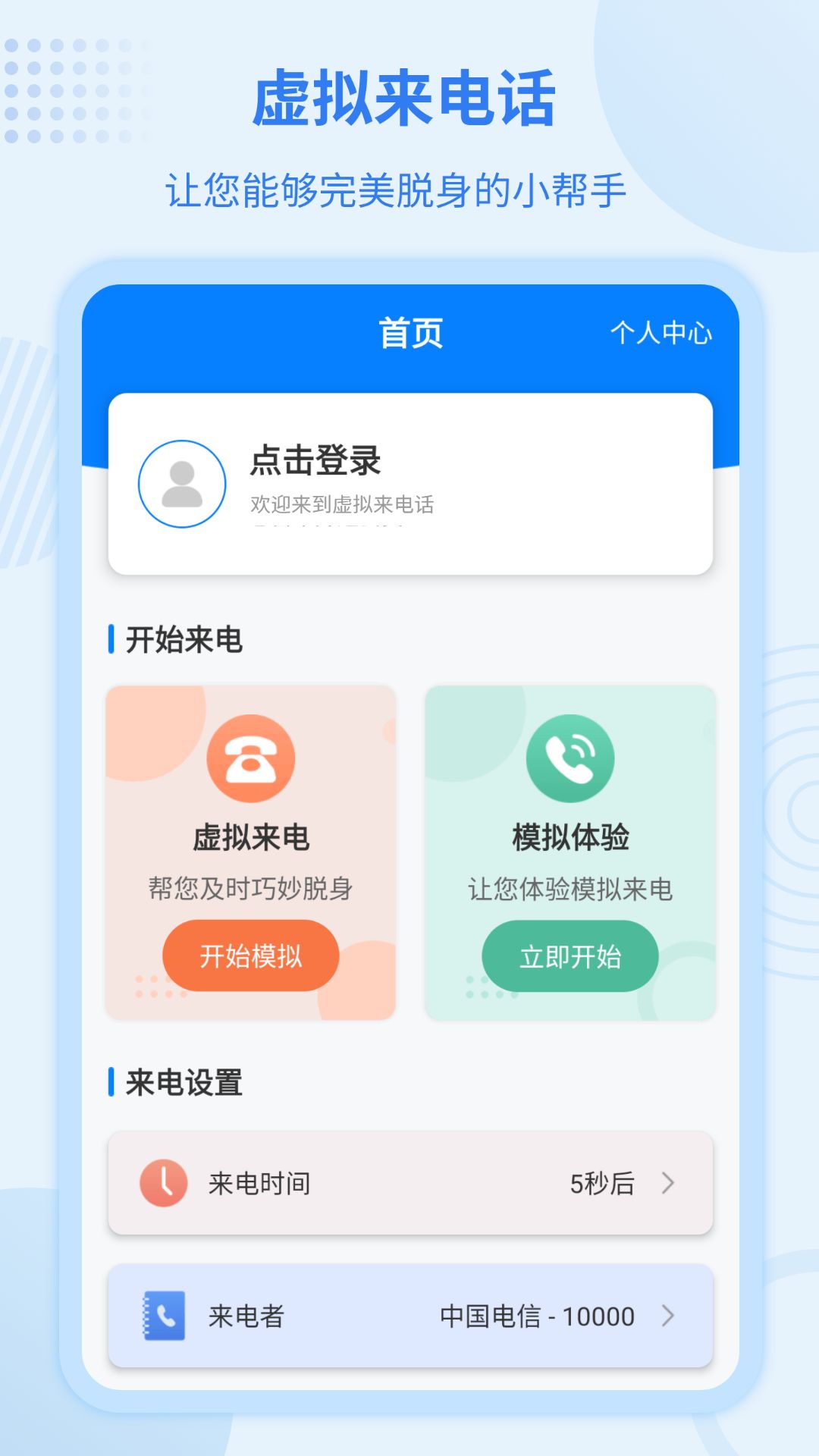 虚拟来电宝最新版截图0