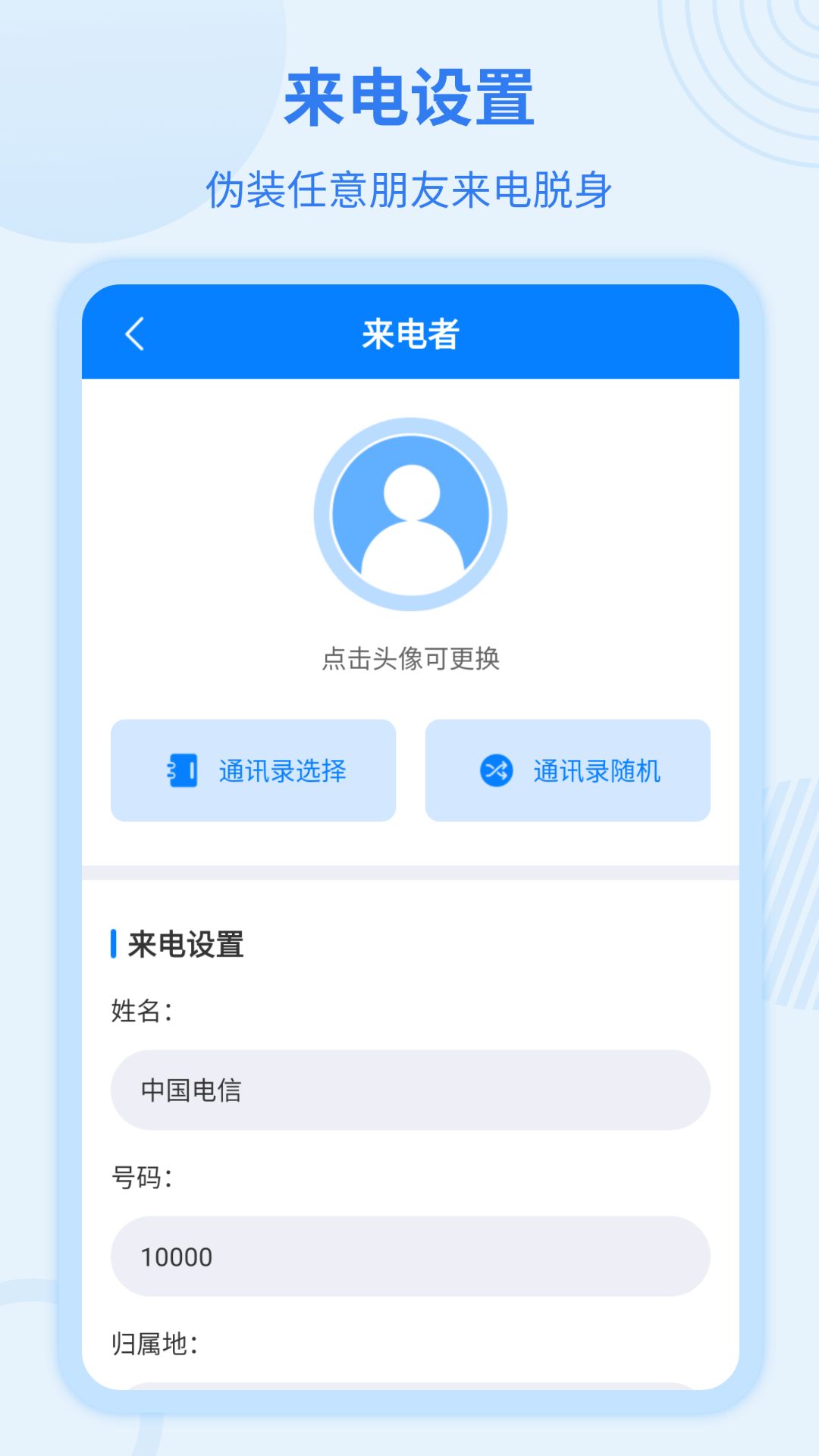 虚拟来电宝最新版截图1