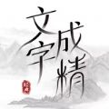 文字成精正版