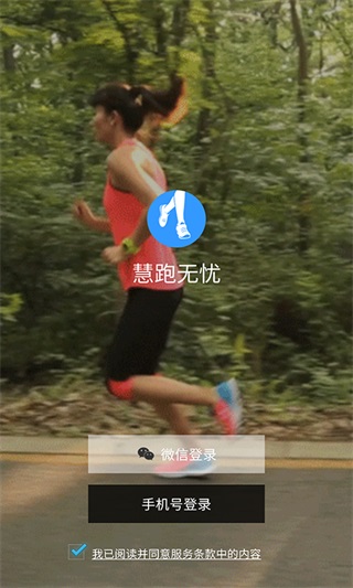 慧跑无忧
