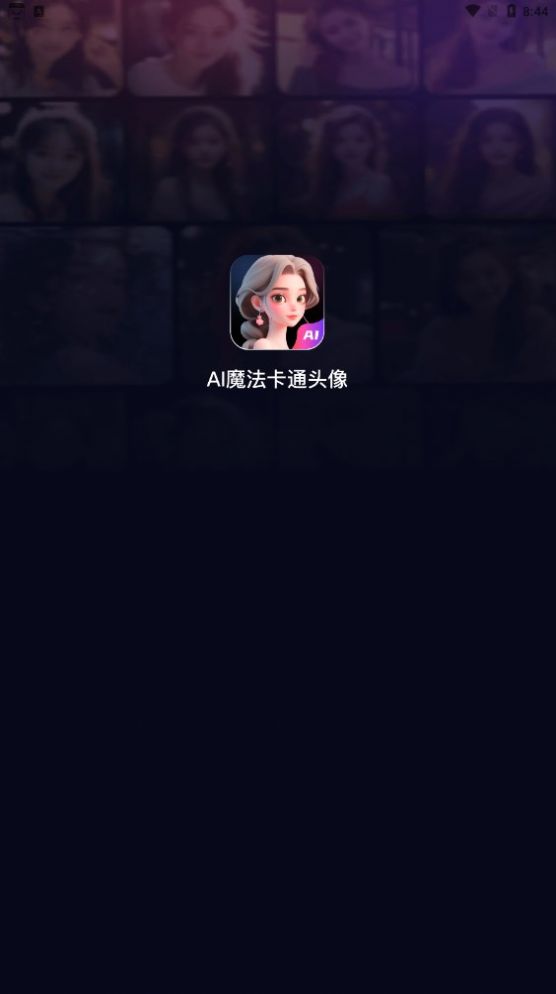 AI魔法卡通头像截图2