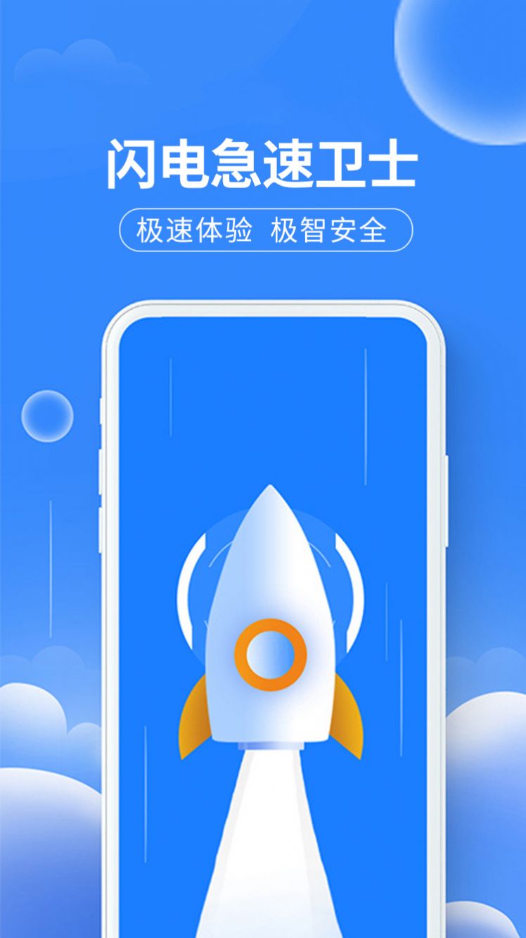 闪电急速卫士软件截图0