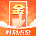时刻点金手机版